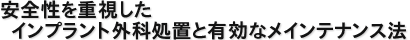 安全性を重視したインプラント外科処置と有効なメインテナンス法