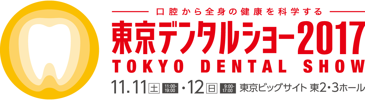 東京デンタルショー2017