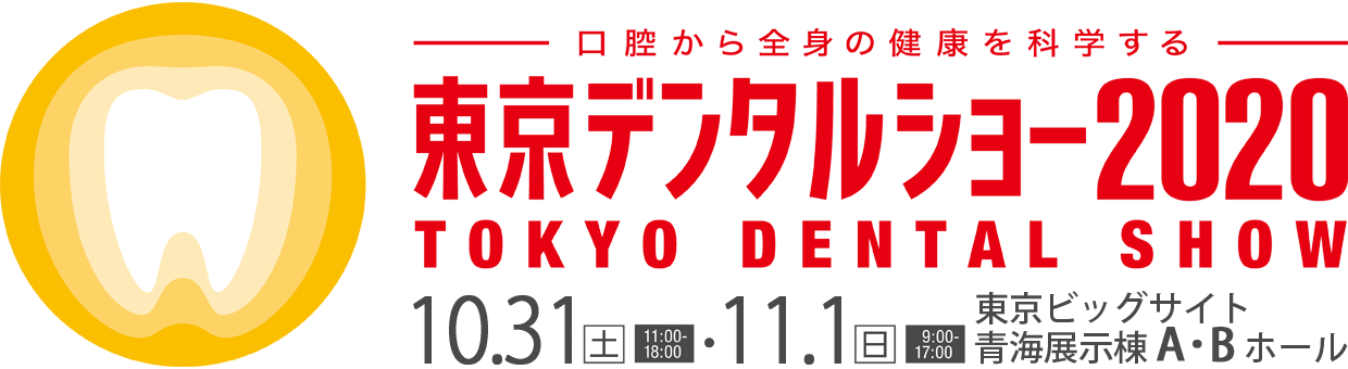 東京デンタルショー2020