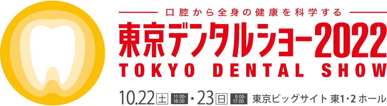 東京デンタルショー2022
