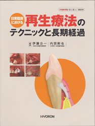 日本歯科評論別冊2009 日常臨床における再生療法のテクニックと長期経過