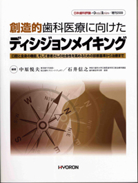 日本歯科評論 増刊2009 創造的歯科医療に向けたディシジョンメイキング――口腔と全身の機能，そして患者さんの社会性を高めるための診断基準から治療まで