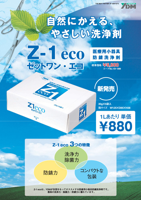 Z-1 eco（小器具防錆洗浄剤）