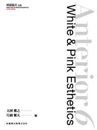 隔月刊「補綴臨床」別冊 Anterior6 White＆Pink Esthetics