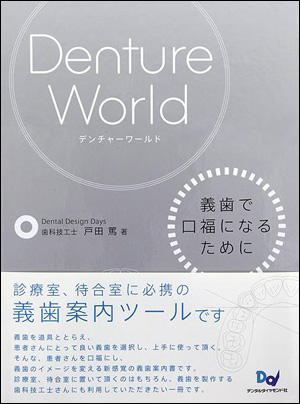 Denture　World