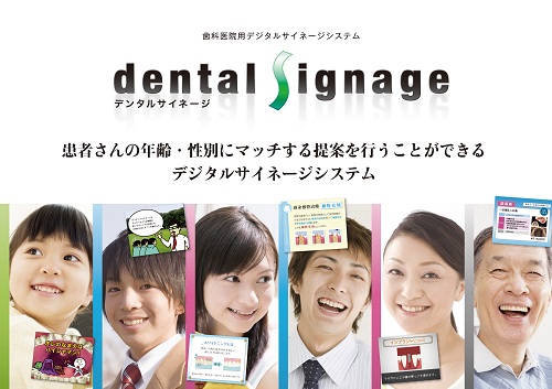 歯科医院用デジタルサイネージシステム「デンタルサイネージ」