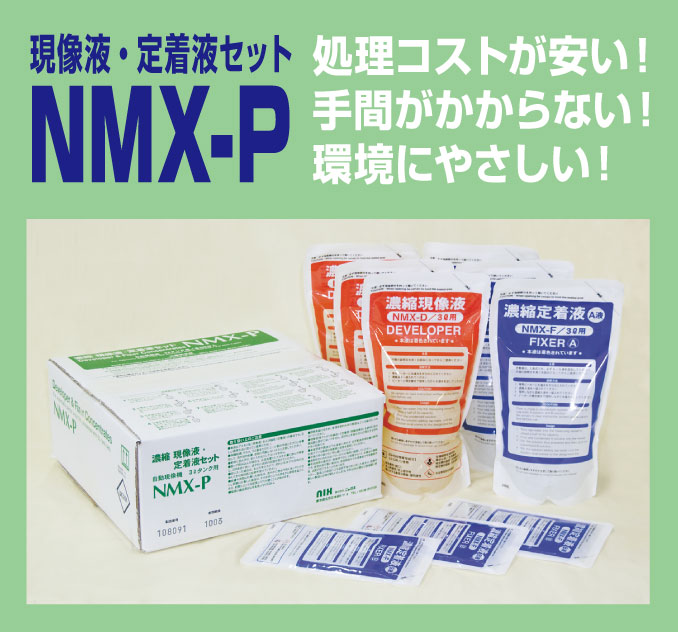 NMX-P（3Lタンク用　現像・定着処理液（3回分セット））