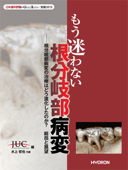 日本歯科評論 別冊2013　もう迷わない根分岐部病変―根分岐部病変の治療はどう進化したのか？　総括と展望　