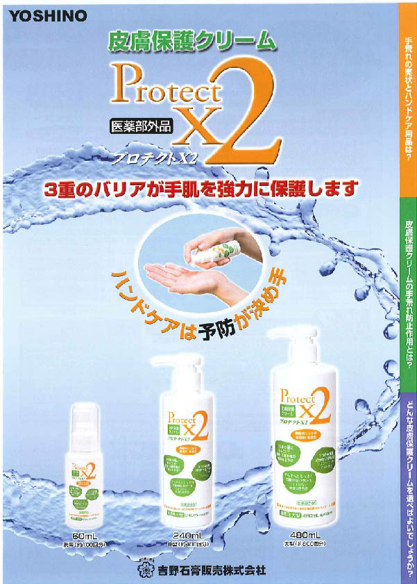 皮膚保護クリーム　プロテクトＸ２
