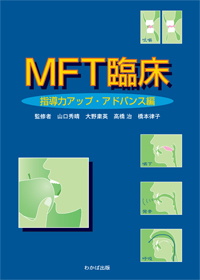 MFT臨床　-指導力アップ･アドバンス編-