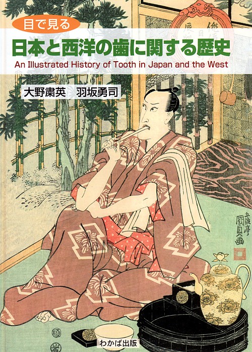 目で見る 日本と西洋の歯に関する歴史