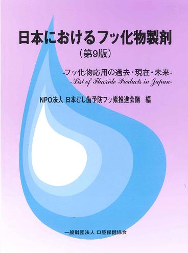 日本におけるフッ化物製剤　第９版　-フッ化物応用の過去・現在・未来-