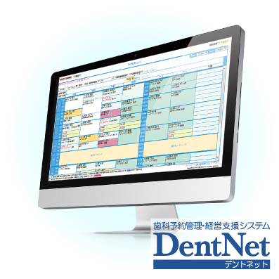 歯科予約管理・経営支援システム「DentNet」(デントネット)