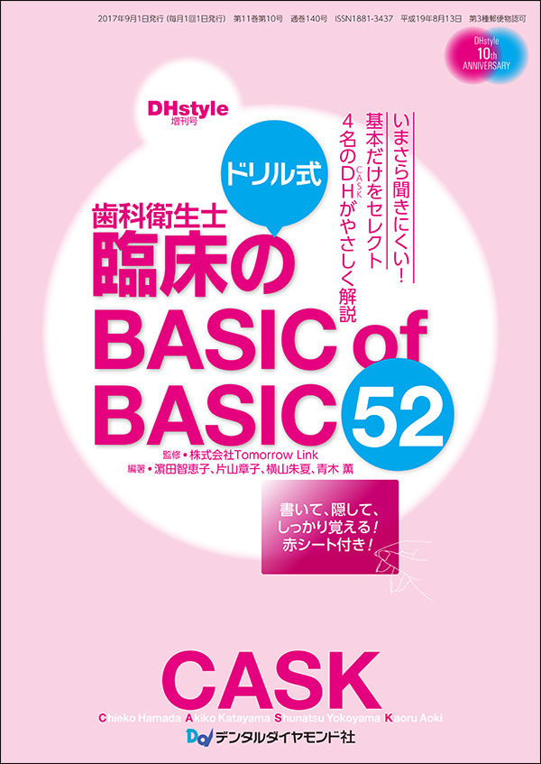 ドリル式 歯科衛生士臨床のBASIC of BASIC 52