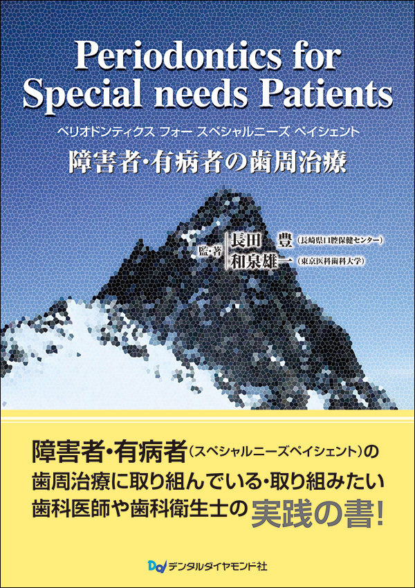 Periodontics for Special needs Patients 障害者・有病者の歯周治療