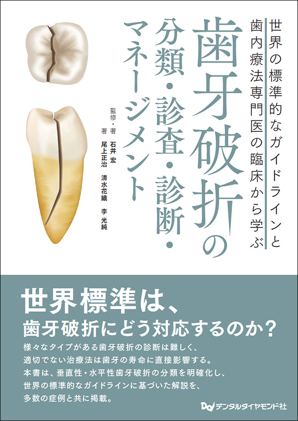歯牙破折の分類・診査・診断・マネージメント