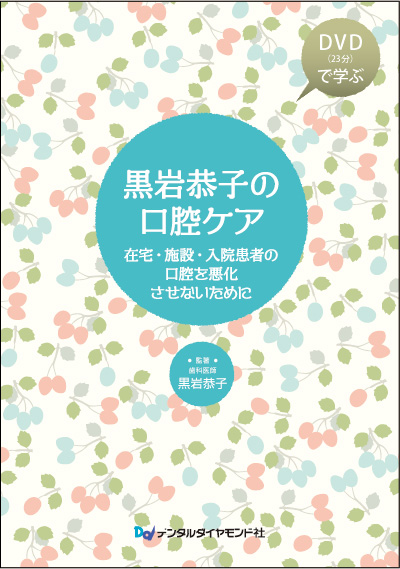 黒岩恭子の口腔ケア（DVD付き）―在宅・施設・入院患者の口腔を悪化させないために