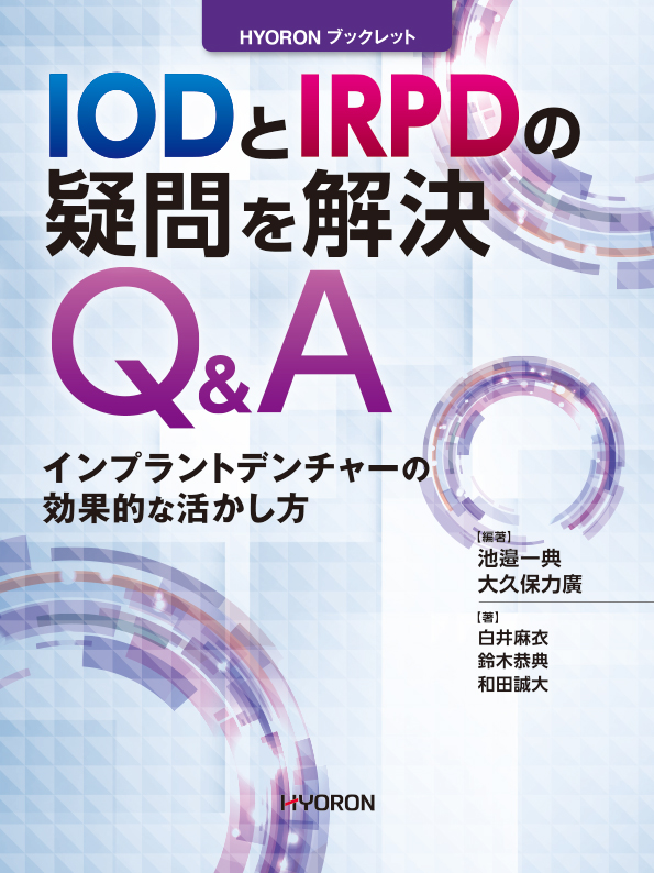 IODとIRPDの疑問を解決Q&A 　インプラントデンチャーの効果的な活かし方（池邉一典・大久保力廣 編著）
