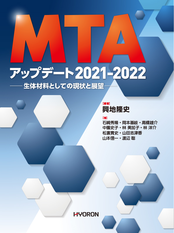 MTA アップデート 2021-2022　 生体材料としての現状と展望（興地隆史 編著）
