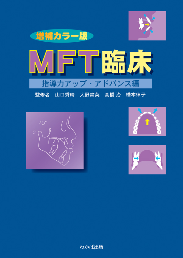 増補カラー版 MFT臨床 指導力アップ・アドバンス編