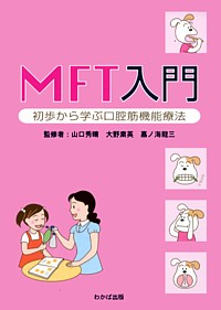 MFT入門　-初歩から学ぶ口腔筋機能療法ｰ