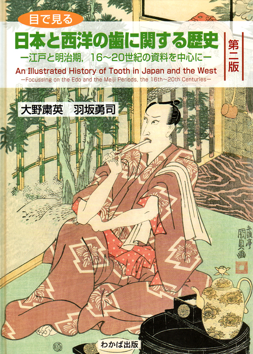 目で見る 日本と西洋の歯に関する歴史 第二版