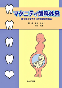 マタニティ歯科外来　-命を育む女性の口腔保健のために-