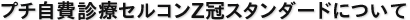 プチ自費診療セルコンZ冠スタンダードについて