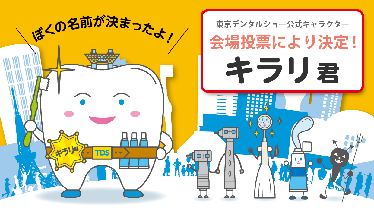 東京デンタルショー2017