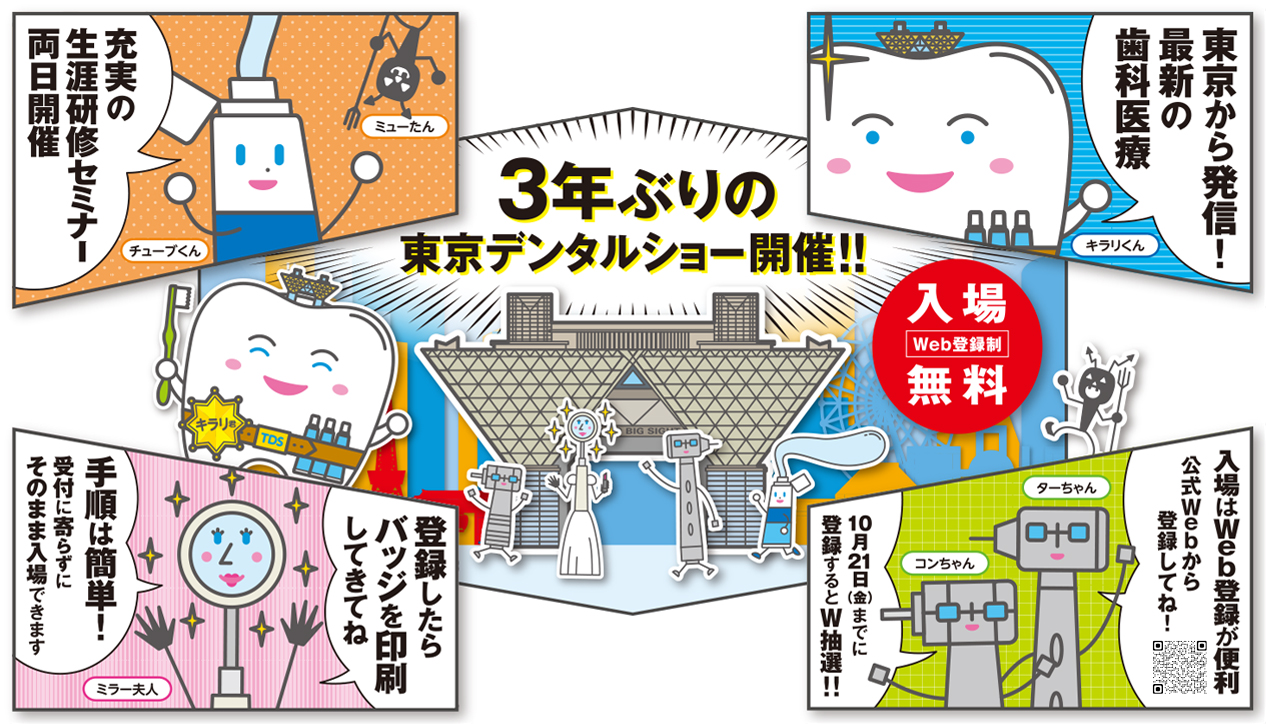 東京デンタルショー2022