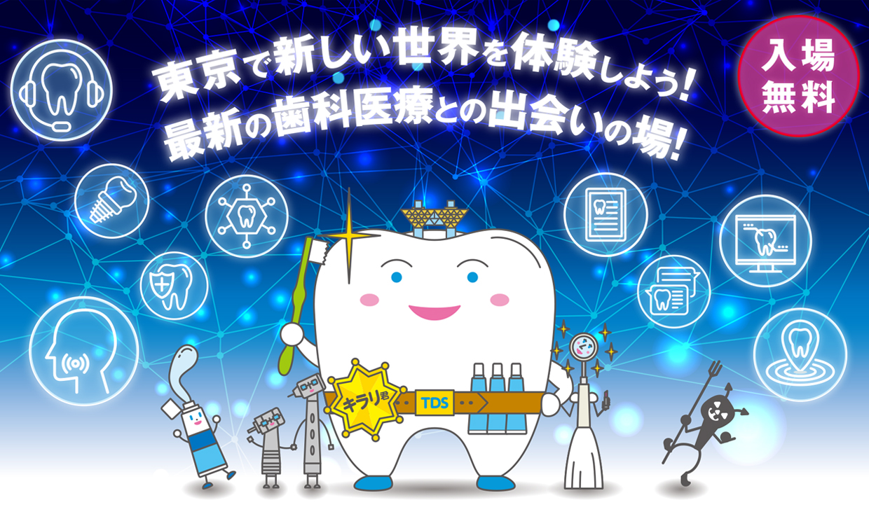 東京デンタルショー2024
