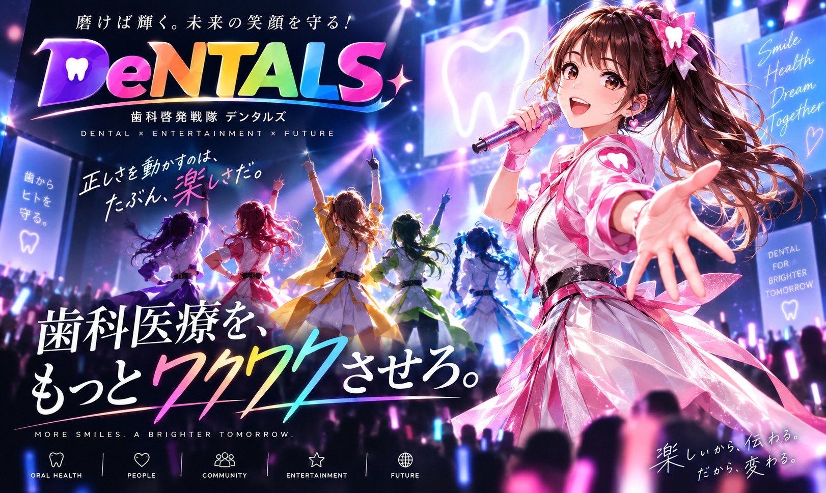 歯科啓発戦隊 DeNTALS