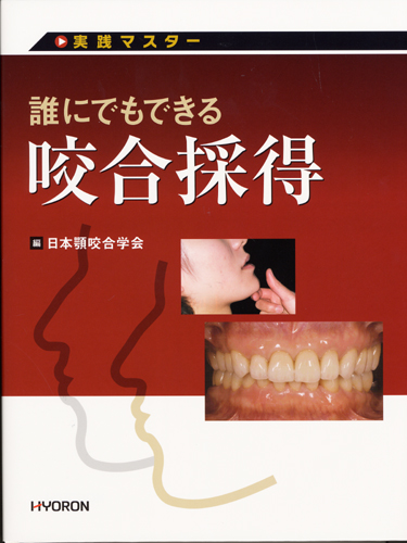 実践マスター 誰にでもできる咬合採得