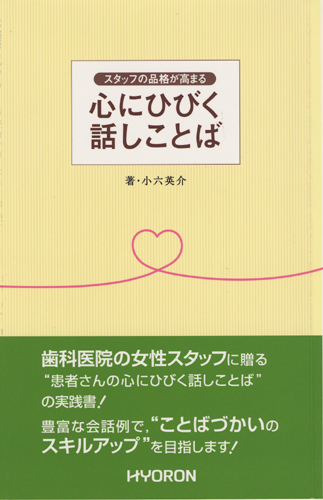 スタッフの品格が高まる 心にひびく話しことば