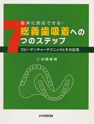総義歯吸着への７つのステップ――コピーデンチャーテクニックとその応用