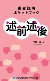患者説明ポケットブック　述前述後