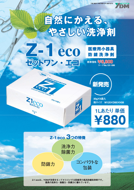 Z-1 eco（小器具防錆洗浄剤）
