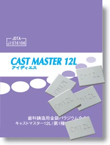 キャストマスター12L