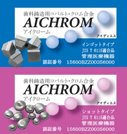 アイクローム　（インゴットタイプ・ショットタイプ）