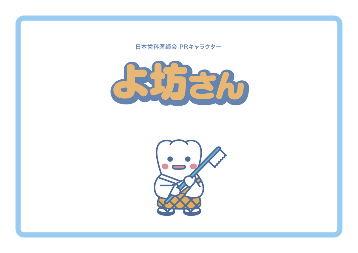 社団法人日本歯科医師会