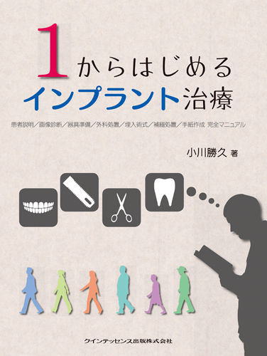 １からはじめるインプラント治療