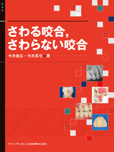 さわる咬合，さわらない咬合