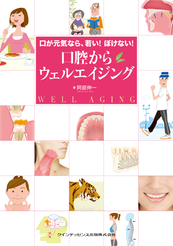 口が元気なら、若い！ぼけない！　口腔からウェルエイジング