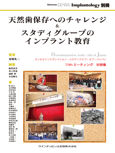 天然歯保存へのチャレンジ＆スタディグループのインプラント教育