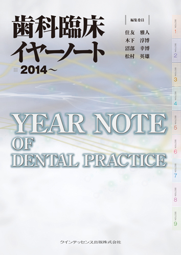 歯科臨床イヤーノート 2014～
