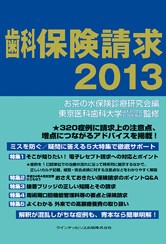 歯科保険請求2013
