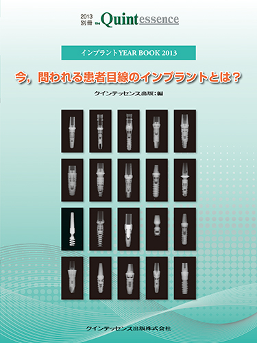 インプラント YEAR BOOK 2013　今，問われる患者目線のインプラントとは？