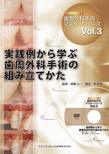 実践例から学ぶ歯周外科手術の組み立てかた