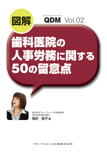 図解　歯科医院の人事労務に関する50の留意点