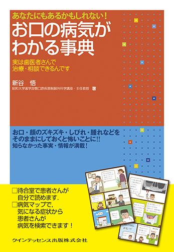 あなたにもあるかもしれない！　お口の病気がわかる事典